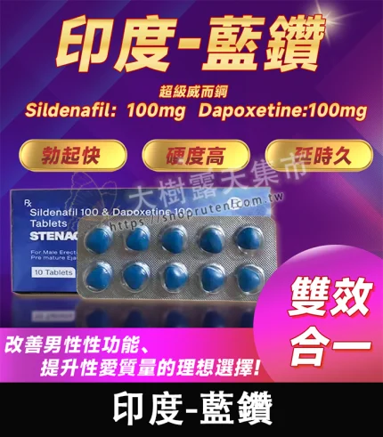 超級威而鋼 Stenagra 藍鑽版|強效增硬+持久力升級|200mg/10錠