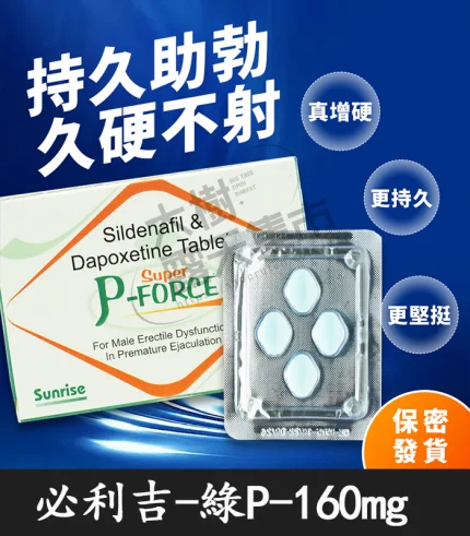雙效綠版必利吉 160mg|延時+助勃強效合一|原廠正品4錠裝