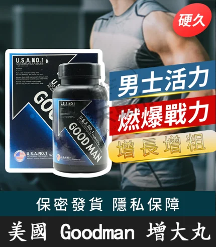 「Goodman增大丸|美國原裝進口 陰莖增大增粗、持久強效有感」