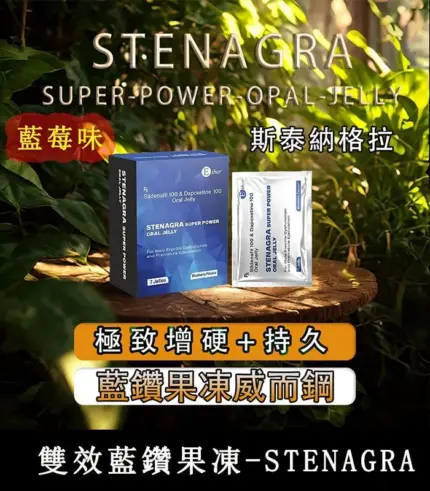 藍鑽雙效果凍威而鋼 Stenagra 200mg|液態持久勃起力大升級